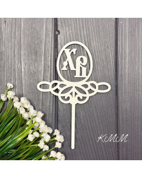 Топпер ХВ, Христос Воскрес