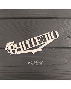Топпер Вчителю