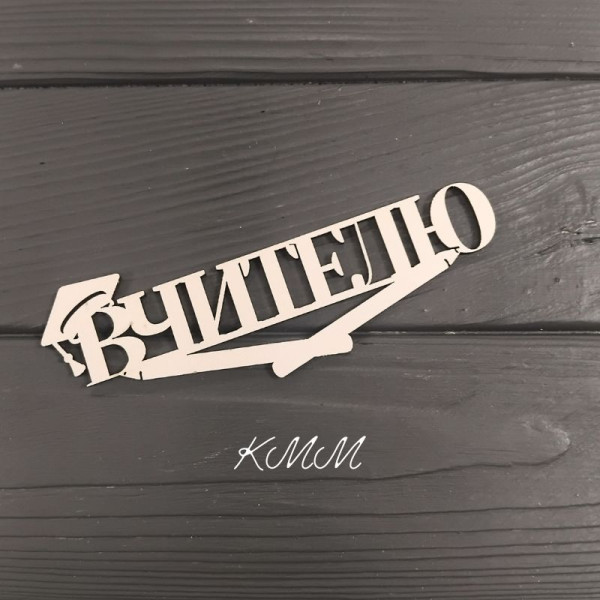 Топпер Вчителю