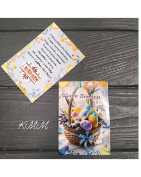 Листівка Щиро Вітаємо! З Великоднем! 100х70мм (3шт.)