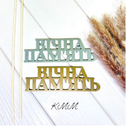 Топпер Вічна пам'ять золото