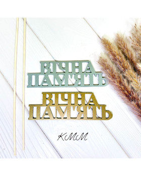 Топпер Вічна пам'ять золото