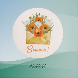 Наклейка Вітаю! (конверт) 3шт 50мм