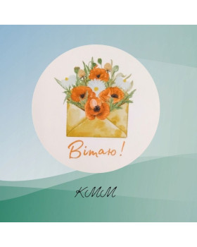 Наклейка Вітаю! (конверт) 3шт 50мм