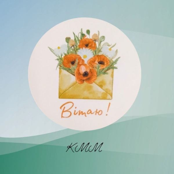 Наклейка Вітаю! (конверт) 3шт 50мм Наклейка Вітаю! (конверт) 3шт 50мм