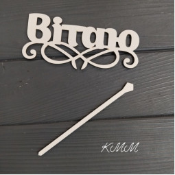 Топпер Вітаю-foto2