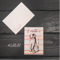 Листівка З любов'ю (зайчик) 100ммх70мм - 1шт