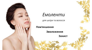 Эмоленты - смягчение, увлажнение, защита!