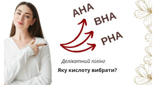 Деликатный пилинг. Какую кислоту выбрать?