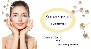 Косметические кислоты: преимущества и применение