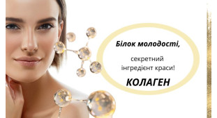 Белок молодости - колаген!