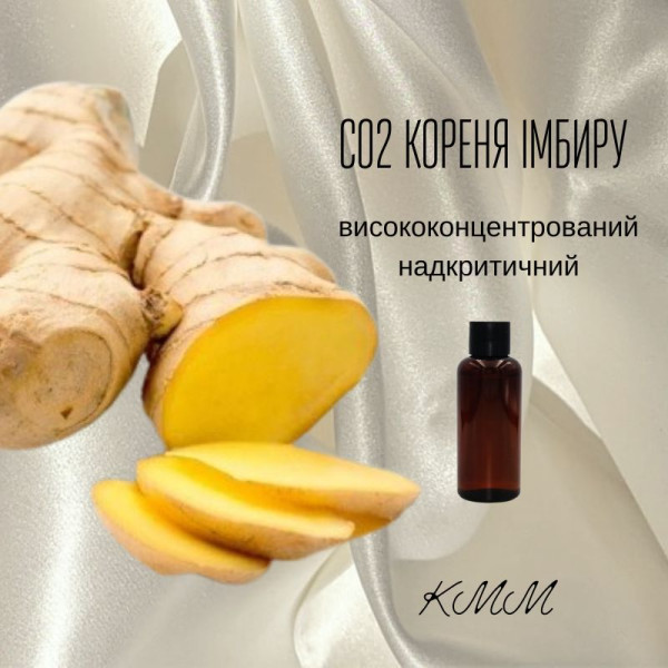СО2-екстракт Кореня імбиру висококонцентрований надкритичний (5г)