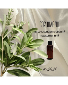 СО2-екстракт Шавлії висококонцентрований надкритичний (5г)