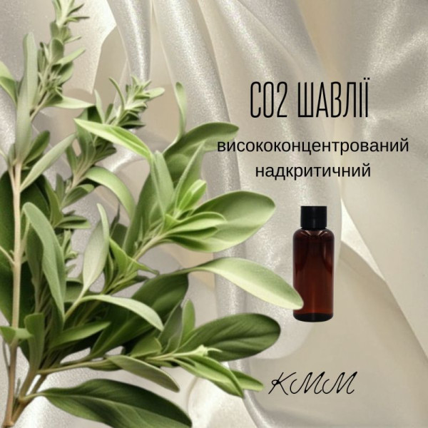 СО2-екстракт Шавлії висококонцентрований надкритичний (5г)