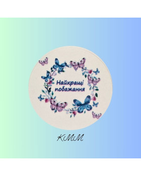 Наліпка Найкращі побажання Д42мм 4шт