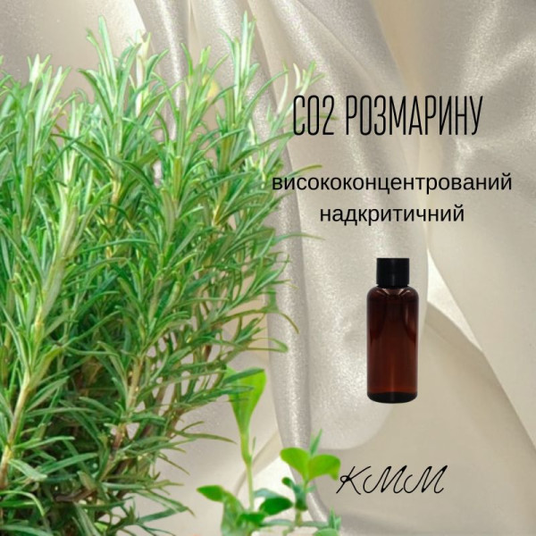 СО2-екстракт Розмарину висококонцентрований надкритичний (5г)