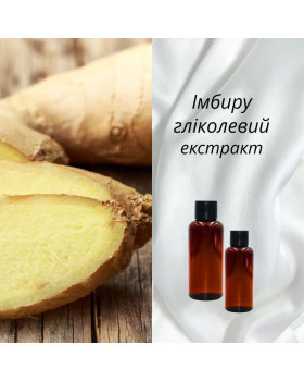 Імбирю гліколевий екстракт - 10г