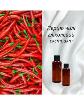 Перцю чилі гліколевий екстракт - 10г