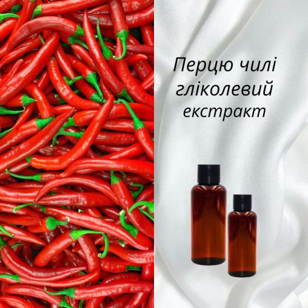 Перцю чилі гліколевий екстракт - 10г