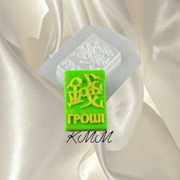 Пластиковая форма Иероглиф Гроші